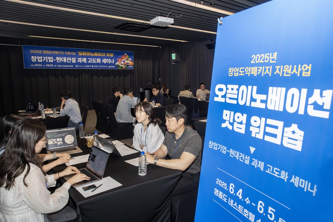 현대건설, 미래 건설기술 이끌 혁신 스타트업 선정 2025년 창업도약패키지 지원사업 ’오픈이노베이션 밋업 워크숍‘ 행사